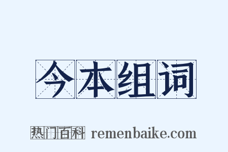 今本组词是什么意思的图片